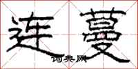 柯春海連蔓隸書怎么寫