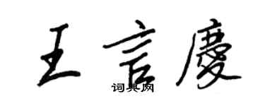 王正良王言慶行書個性簽名怎么寫