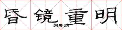 范連陞昏鏡重明隸書怎么寫