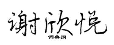 曾慶福謝欣悅行書個性簽名怎么寫