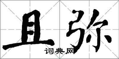 翁闓運且彌楷書怎么寫