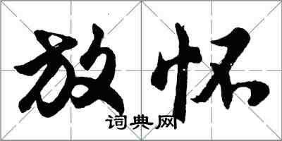 胡問遂放懷行書怎么寫