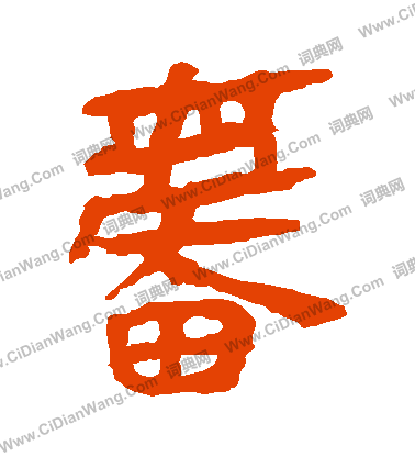 馬王堆帛書寫的奮