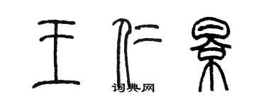 陳墨王仁影篆書個性簽名怎么寫