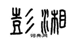 曾慶福彭湘篆書個性簽名怎么寫