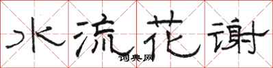 駱恆光水流花謝隸書怎么寫