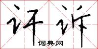 訐激的意思_訐激的解釋_國語詞典