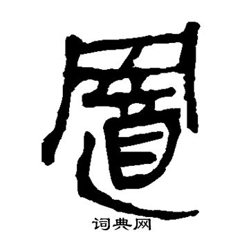 馬王堆帛書寫的置