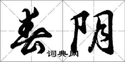 胡問遂春陰行書怎么寫