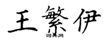 丁謙王繁伊楷書個性簽名怎么寫