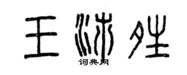 曾慶福王沛晴篆書個性簽名怎么寫