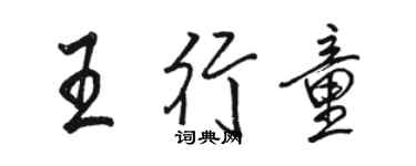 駱恆光王行童行書個性簽名怎么寫