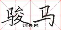 駱恆光駿馬楷書怎么寫