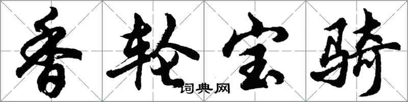 胡問遂香輪寶騎行書怎么寫