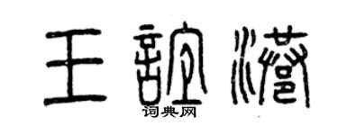 曾慶福王誼港篆書個性簽名怎么寫