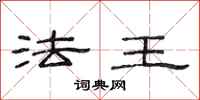 范連陞法王隸書怎么寫