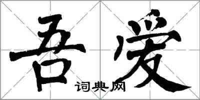 翁闓運吾愛楷書怎么寫