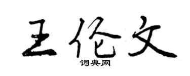 曾慶福王倫文行書個性簽名怎么寫