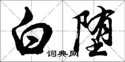 胡問遂白墮行書怎么寫