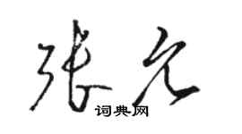 駱恆光張允草書個性簽名怎么寫