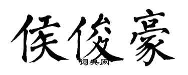 翁闓運侯俊豪楷書個性簽名怎么寫