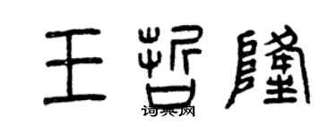 曾慶福王哲隆篆書個性簽名怎么寫