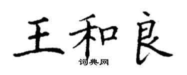 丁謙王和良楷書個性簽名怎么寫