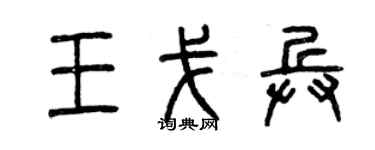 曾慶福王戈兵篆書個性簽名怎么寫