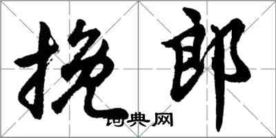 胡問遂挽郎行書怎么寫