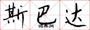 斯拉夫字母的意思_斯拉夫字母的解釋_國語詞典