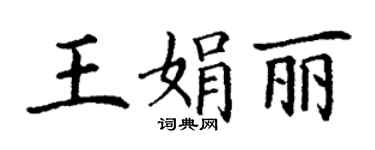 丁謙王娟麗楷書個性簽名怎么寫