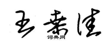 朱錫榮王桑佳草書個性簽名怎么寫