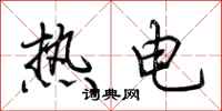 荊霄鵬熱電行書怎么寫