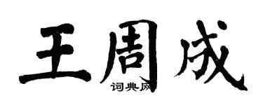 翁闓運王周成楷書個性簽名怎么寫