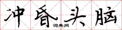周炳元沖昏頭腦楷書怎么寫