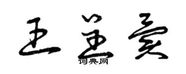 曾慶福王呈異草書個性簽名怎么寫