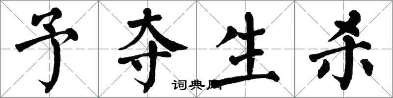 翁闓運予奪生殺楷書怎么寫