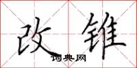 田英章改錐楷書怎么寫