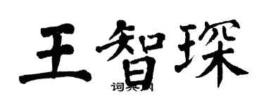 翁闓運王智琛楷書個性簽名怎么寫
