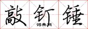荊霄鵬敲釘錘行書怎么寫