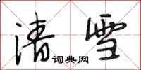 段相林清雪行書怎么寫