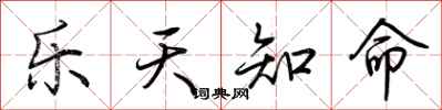 荊霄鵬樂天知命行書怎么寫