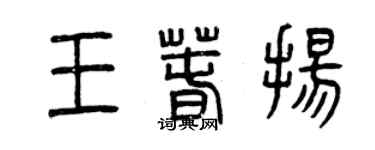 曾慶福王春揚篆書個性簽名怎么寫