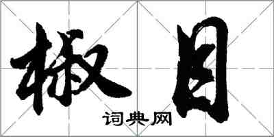 胡問遂椒目行書怎么寫