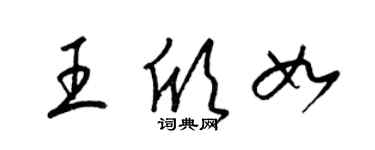 梁錦英王欣如草書個性簽名怎么寫