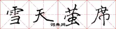 侯登峰雪天螢席楷書怎么寫