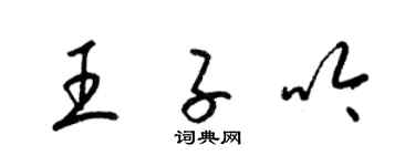 梁錦英王子吟草書個性簽名怎么寫