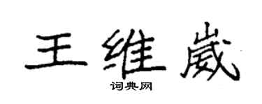 袁強王維崴楷書個性簽名怎么寫