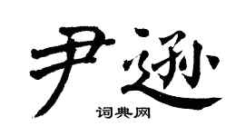 翁闓運尹遜楷書個性簽名怎么寫