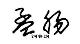 朱錫榮孟腸草書個性簽名怎么寫